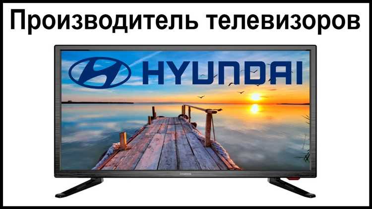 Влияние технологий, используемых на заводах Hyundai, на изображение и звук телевизоров