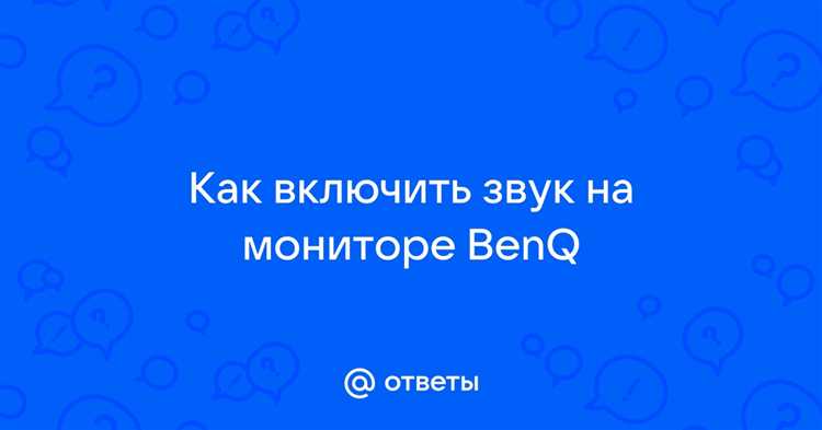 Как настроить звук на мониторе benq