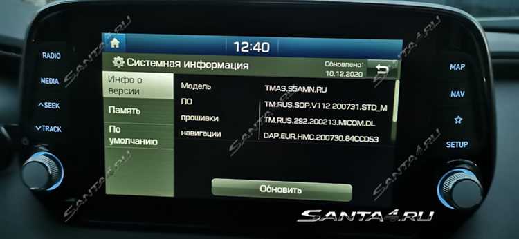 Обновление карт навигационной системы Hyundai Santa Fe 4 является важной процедурой, которая позволяет поддерживать актуальность данных о дорогах и объектах инфраструктуры. Это обновление не только повышает точность маршрутизации, но и добавляет новые функции, улучшая комфорт и безопасность водителя.