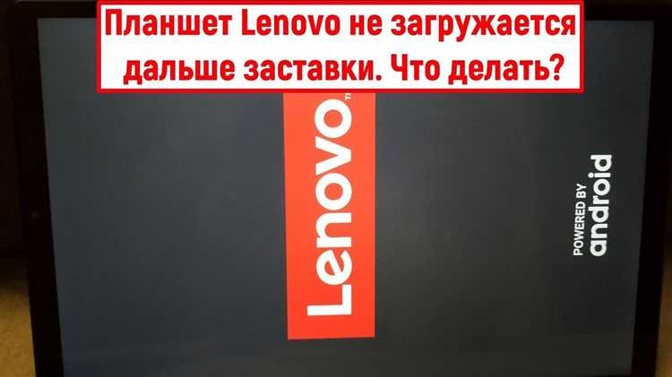 Как перезагрузить планшет lenovo
