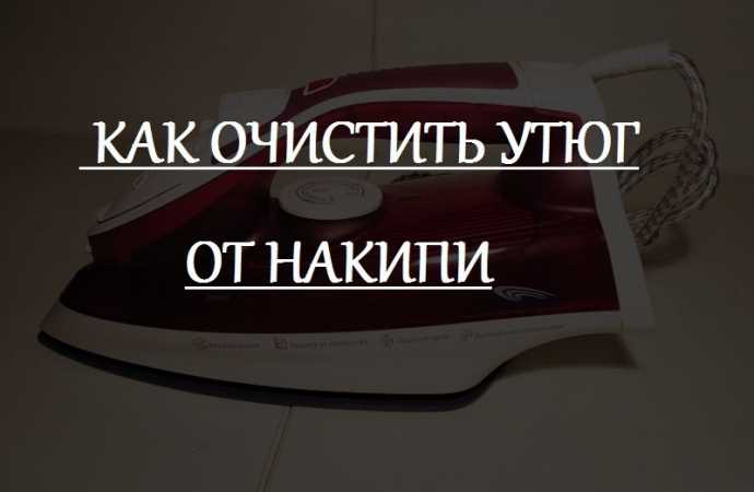 Важно правильно использовать чистящий раствор: налить его в резервуар, разогреть утюг до максимальной температуры и включить паровой удар. После нескольких циклов подачи пара накипь размягчится и выйдет через отверстия подошвы. Затем утюг нужно промыть, прогнав через него чистую воду, и протереть сухой тканью.