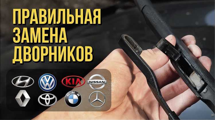 После замены рекомендуется протестировать дворники на сухую, а затем с омывающей жидкостью, чтобы убедиться в отсутствии посторонних шумов и полос. Если стеклоочистители работают неравномерно, возможно, была допущена ошибка при установке, или крепление оказалось несовместимым. В таком случае стоит перепроверить инструкцию производителя.