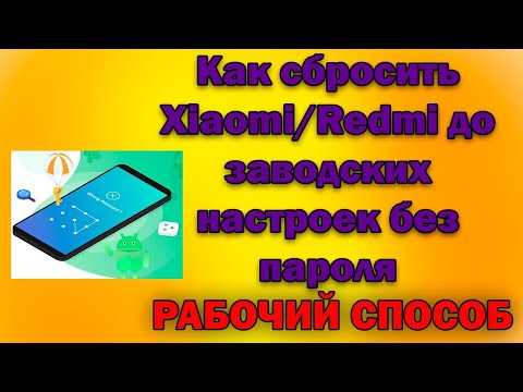 Как разблокировать телефон redmi