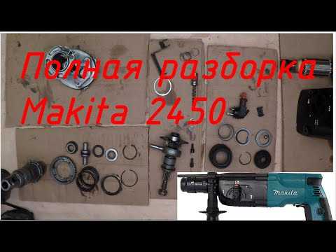 Как снять сверло с перфоратора makita hr2450