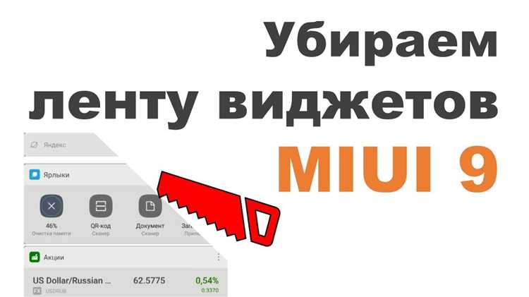 Способы отключения ленты виджетов через настройки