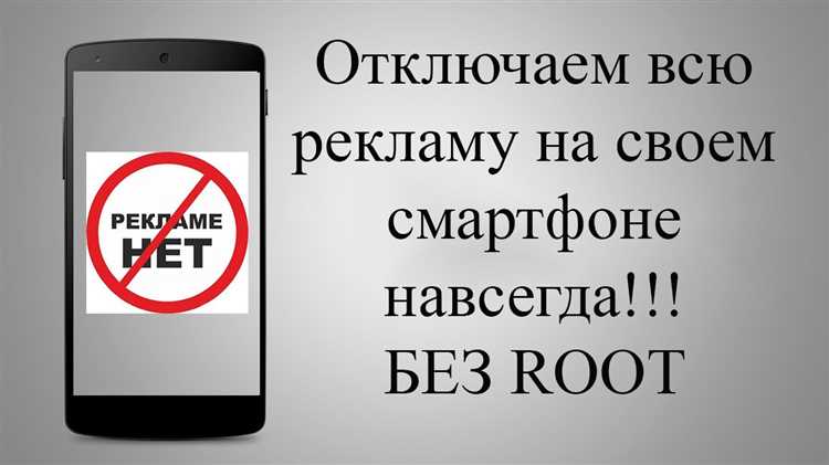 Использование специализированных приложений для блокировки рекламы