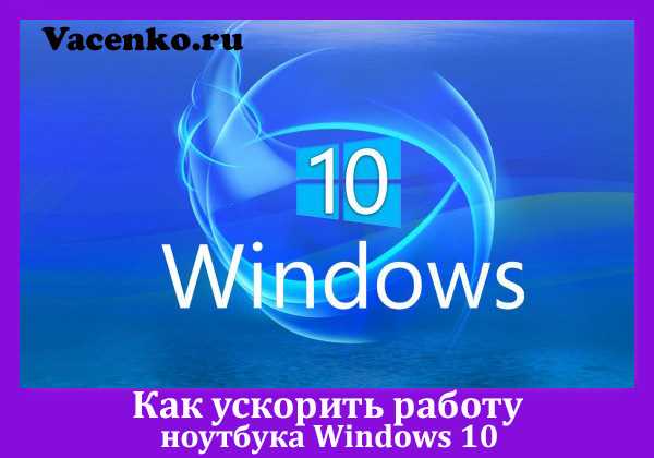 Эти методы помогут значительно ускорить работу ноутбука Lenovo, устранив основные причины снижения скорости без затрат на новое оборудование.