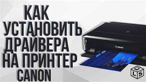 Для установки драйверов следует посетить официальный сайт Canon. В разделе поддержки нужно выбрать модель принтера и скачать последнюю версию драйвера для вашей операционной системы. После завершения загрузки запустите установочный файл и следуйте указаниям на экране. Обратите внимание, что на некоторых системах может потребоваться перезагрузка компьютера для завершения установки.
