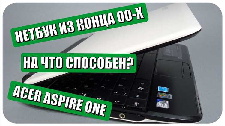 Какая битная система на нетбуке acer