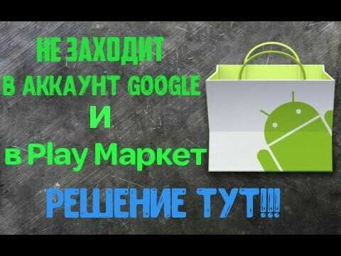 Что делать, если Google Play не запускается или зависает при открытии