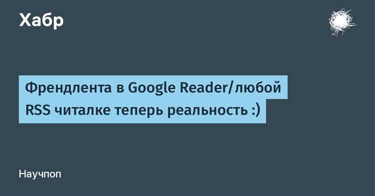 Как использовать google reader rss