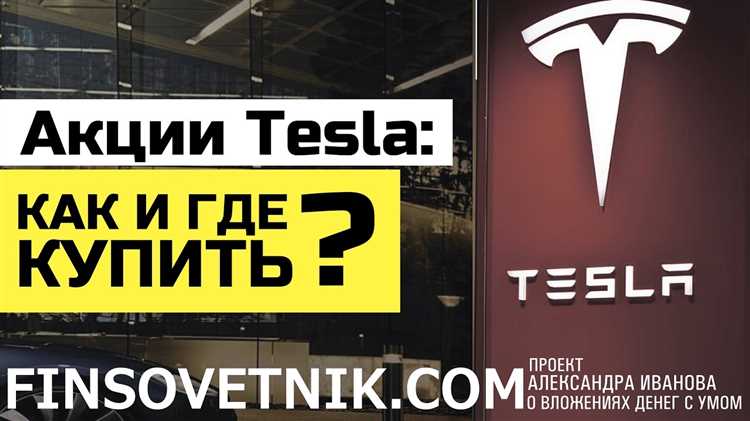 Как купить акции tesla физическому лицу