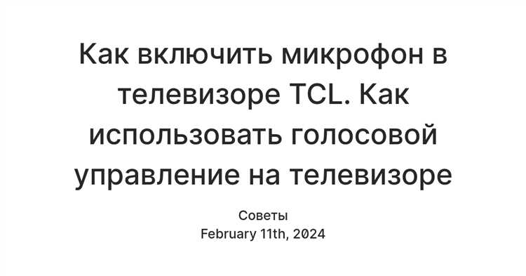 Проверка наличия встроенного или внешнего микрофона в телевизоре