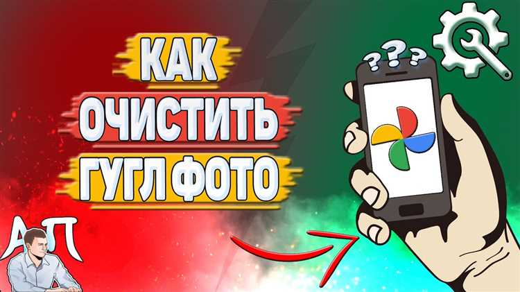 Как очистить google фото