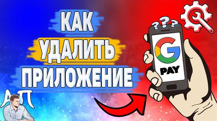 Как удалить Google Pay с устройства Android
