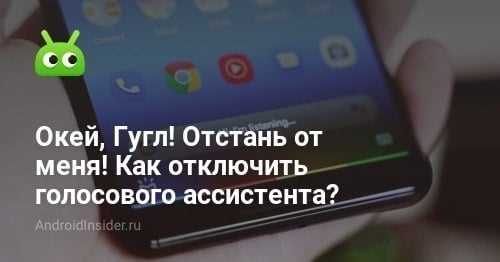 Отключение голосового активации Google Assistant