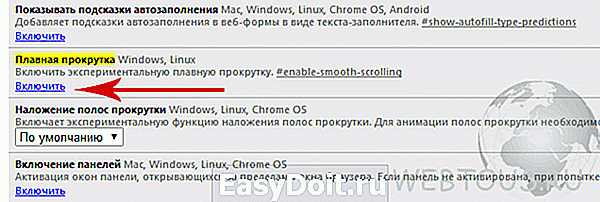 Как отключить плавную прокрутку в google chrome
