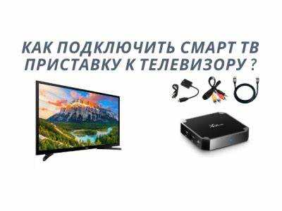 Настройка изображения и звука после подключения