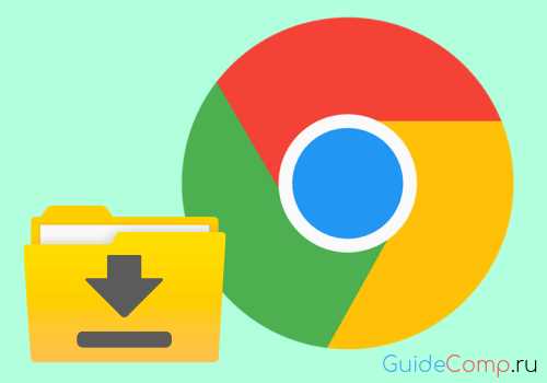 Настройка загрузок в мобильной версии Google Chrome