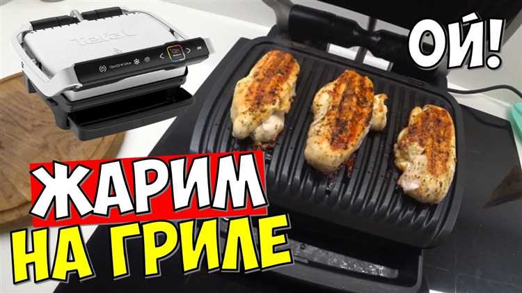 Правильная настройка температуры на электрогриле Tefal для курицы