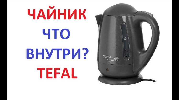 Как разобрать чайник tefal kl730