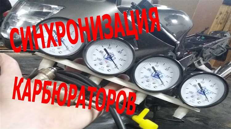 Как проверить состояние карбюраторов перед синхронизацией