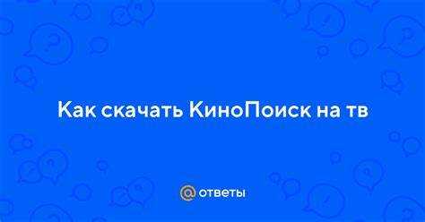 Настройка аккаунта Кинопоиск для использования на телевизоре Hisense