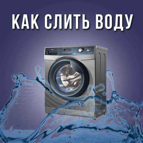 Когда следует вызвать специалиста для устранения проблемы с откачкой воды