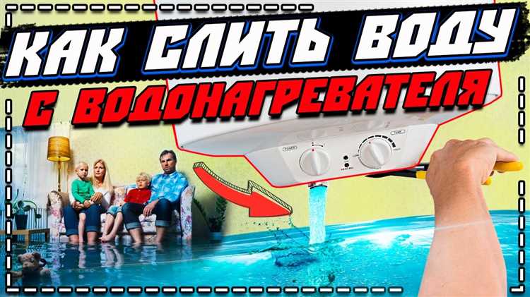 Открытие вентиля для слива воды из бака