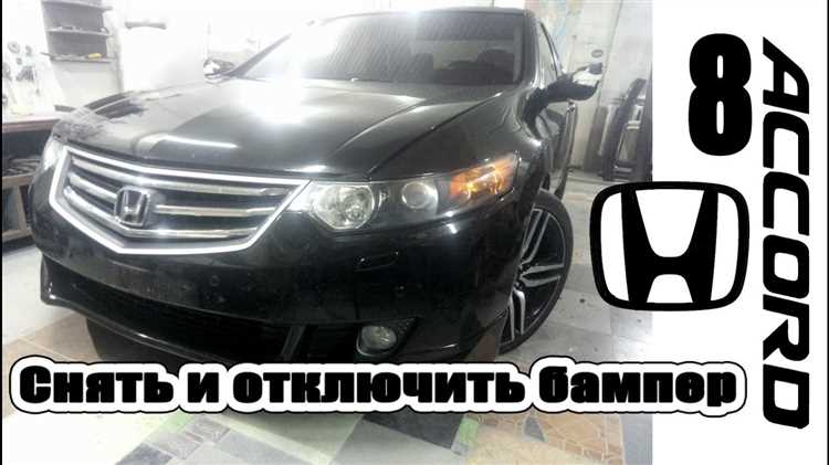 Как снять передний бампер Honda Accord 8: Пошаговая инструкция