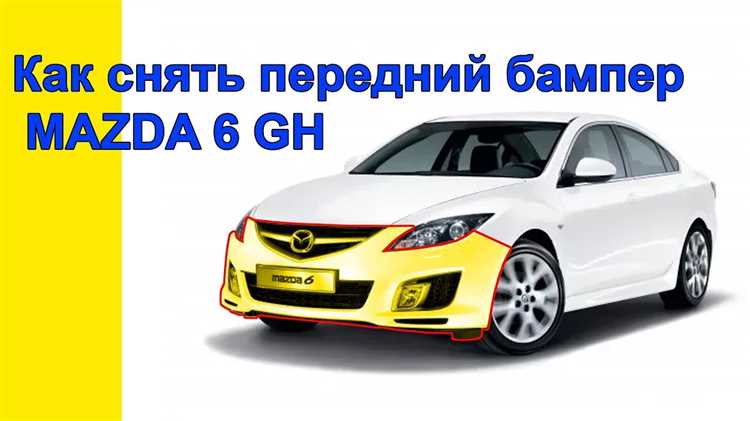 Как снять задний бампер mazda 6 gg