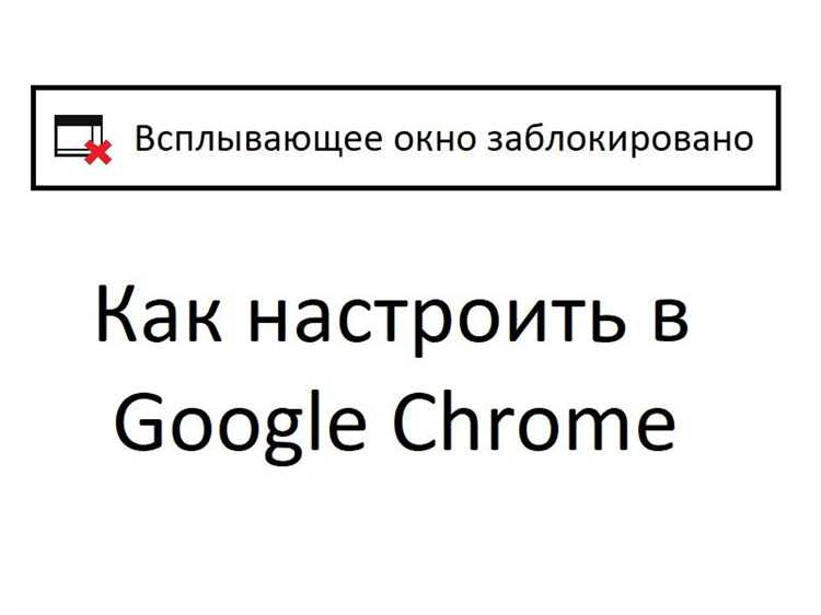 Как добавить сайт в список разрешённых для всплывающих окон