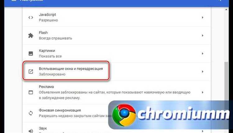Где в настройках Chrome отключаются всплывающие окна