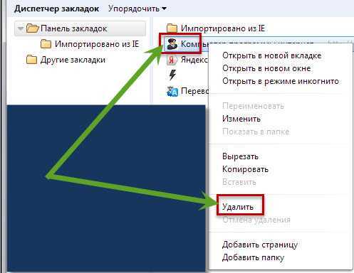 Удаление закладок через меню Google Chrome