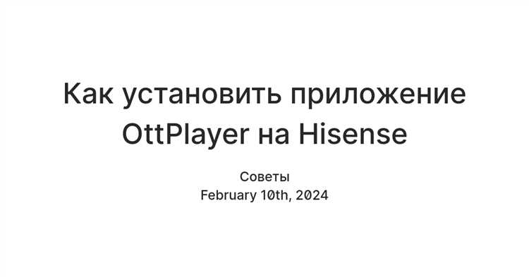 Обновление программного обеспечения телевизора Hisense для работы с смотрешкой