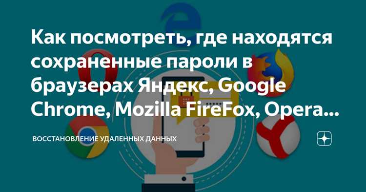 Как просмотреть сохраненные пароли для конкретных сайтов