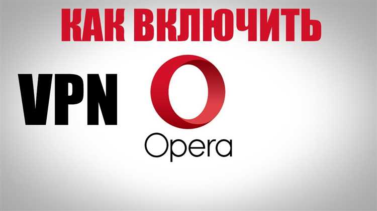Где находится настройка VPN в браузере Opera для Android