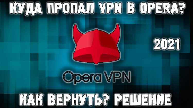 Обращение в поддержку Opera для восстановления работы VPN