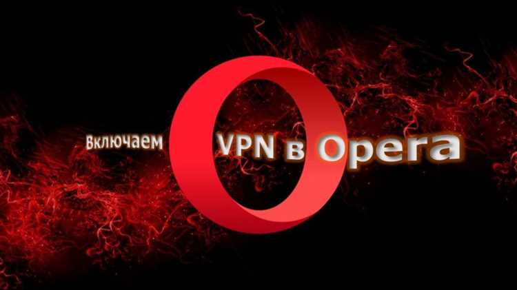 Почему исчезла функция VPN в браузере Opera?