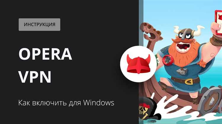 Как активировать VPN на ПК через настройки браузера