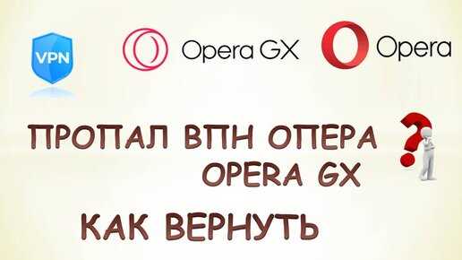 Как вернуть vpn в opera на линукс