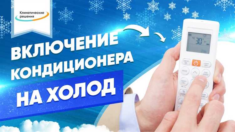 Что делать, если кондиционер не переходит в холодный режим