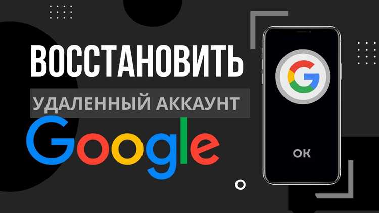 Как восстановить удаленный аккаунт google