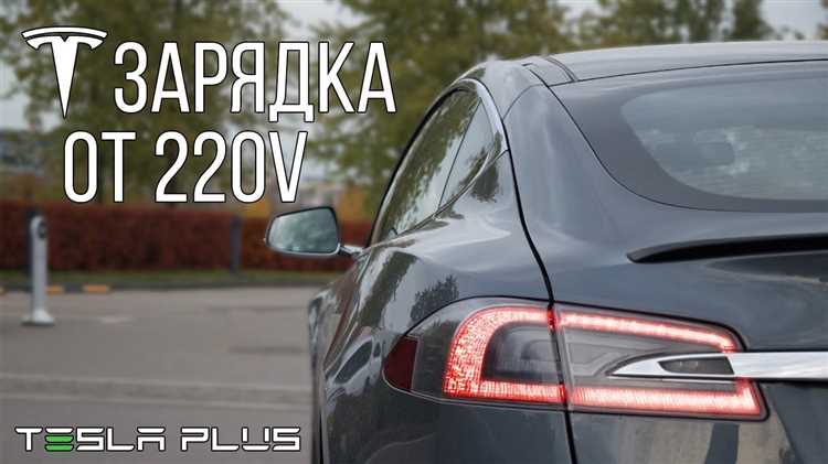 Как обеспечить безопасность при зарядке Tesla