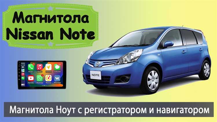 Топ-5 магнитол с поддержкой Apple CarPlay для Nissan Note