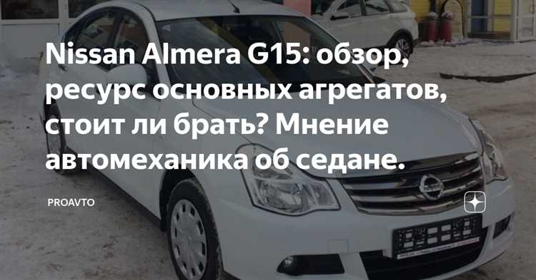 Рекомендации по выбору антифриза для Nissan Almera G15