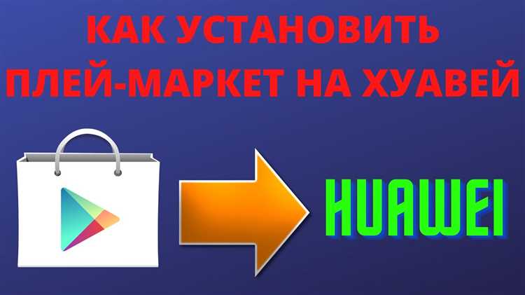 Когда на honor будет google play