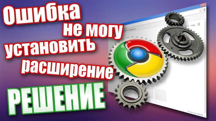 Почему не устанавливаются расширения в google chrome