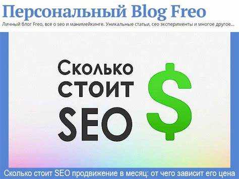 Сравнение тарифов SEO-агентств и фрилансеров