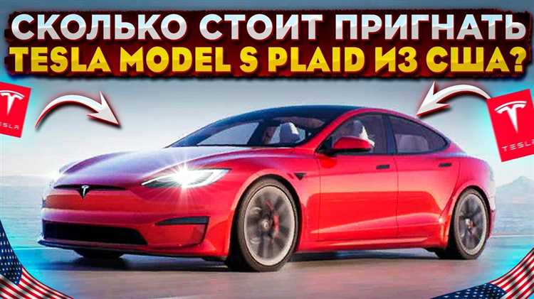 Факторы, влияющие на цену Tesla Plaid в России